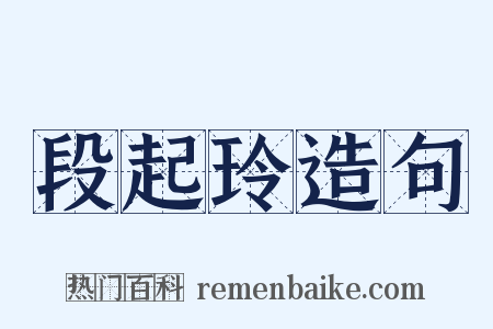 段起玲造句是什么意思的图片